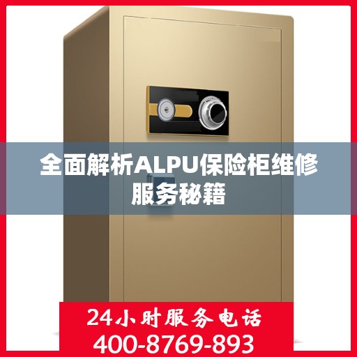 全面解析ALPU保险柜维修服务秘籍