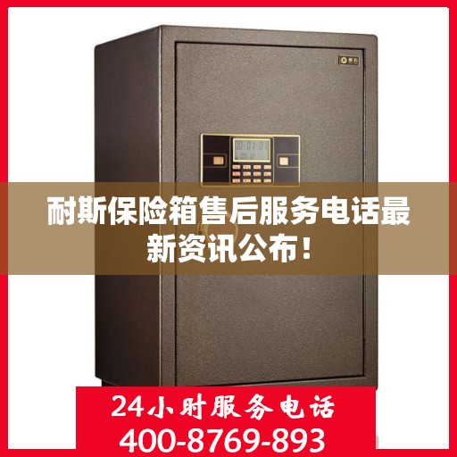 耐斯保险箱售后服务电话最新资讯公布！