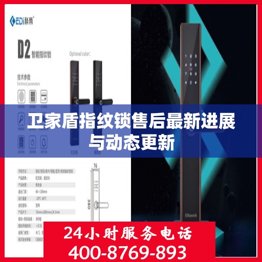卫家盾指纹锁售后最新进展与动态更新