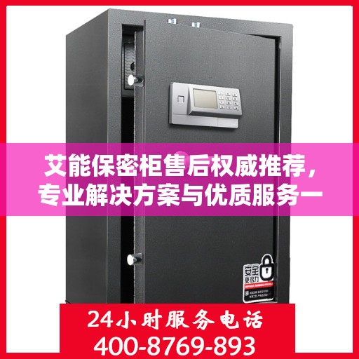 艾能保密柜售后权威推荐，专业解决方案与优质服务一网打尽