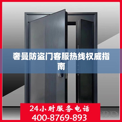 奢曼防盗门客服热线权威指南
