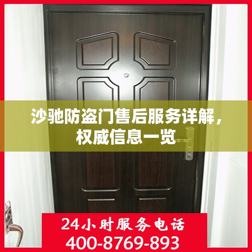 沙驰防盗门售后服务详解，权威信息一览