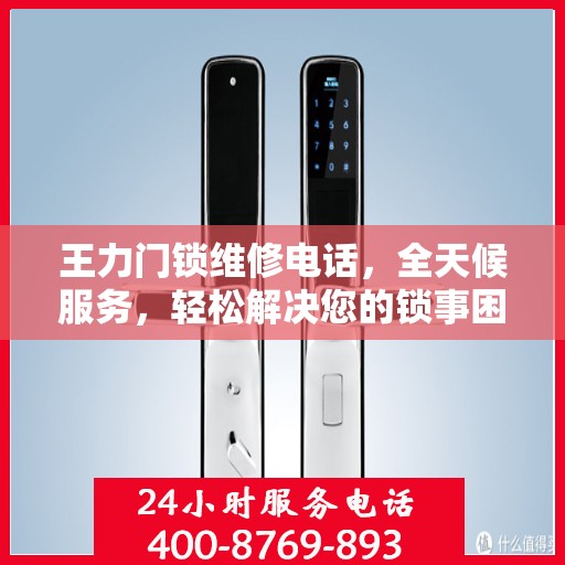 王力门锁维修电话，全天候服务，轻松解决您的锁事困扰