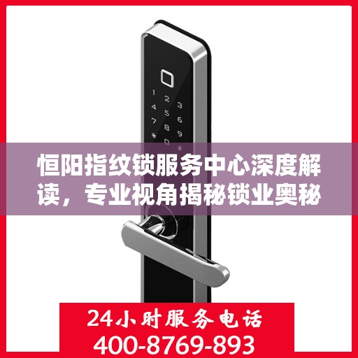 恒阳指纹锁服务中心深度解读，专业视角揭秘锁业奥秘