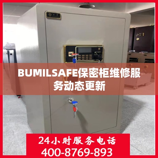 BUMILSAFE保密柜维修服务动态更新