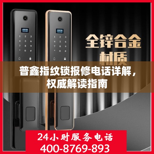 普鑫指纹锁报修电话详解，权威解读指南