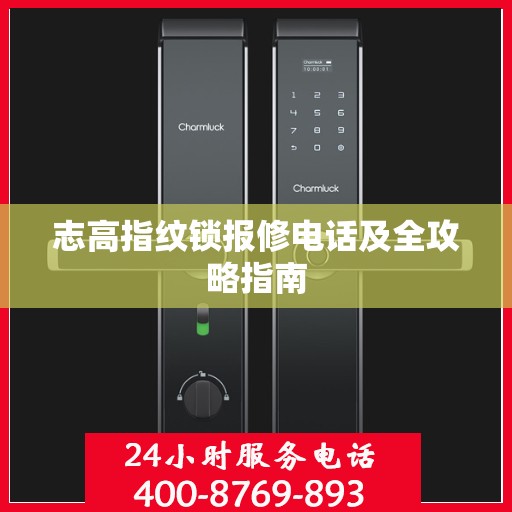 志高指纹锁报修电话及全攻略指南