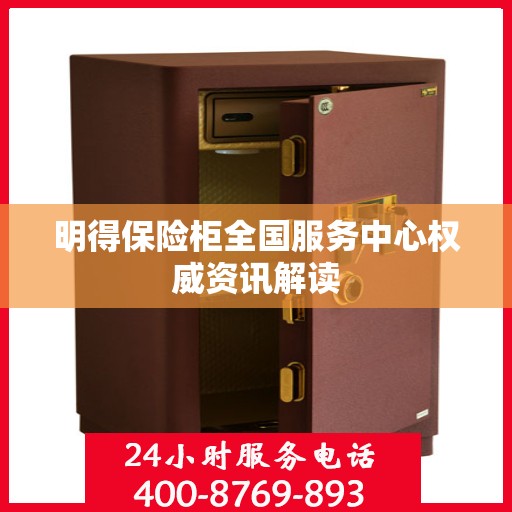 明得保险柜全国服务中心权威资讯解读