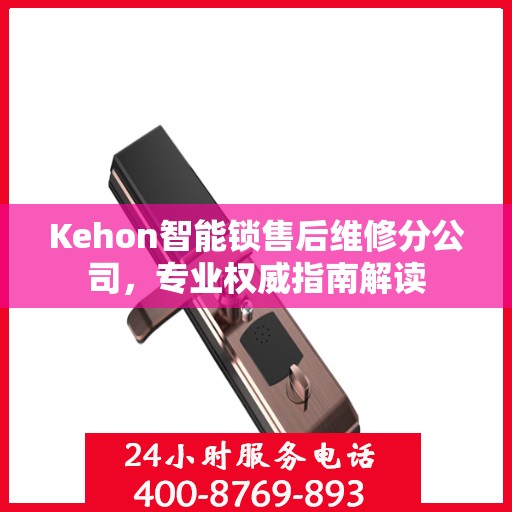 Kehon智能锁售后维修分公司，专业权威指南解读