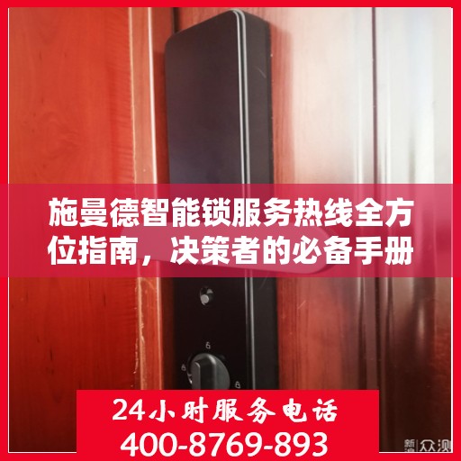 施曼德智能锁服务热线全方位指南，决策者的必备手册
