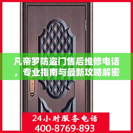 凡帝罗防盗门售后维修电话，专业指南与最新攻略解密