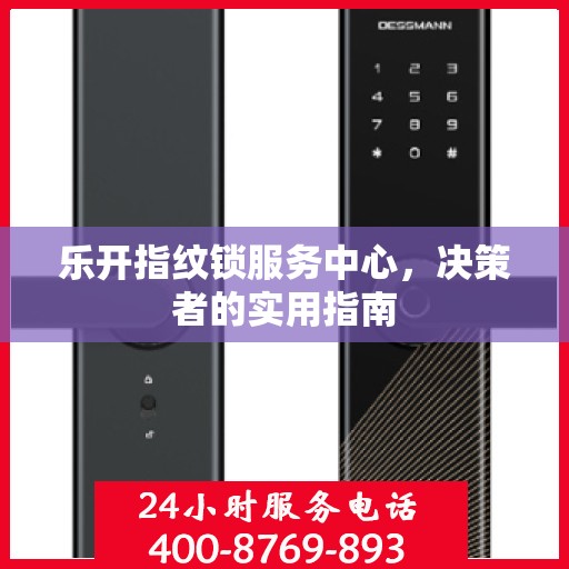 乐开指纹锁服务中心，决策者的实用指南
