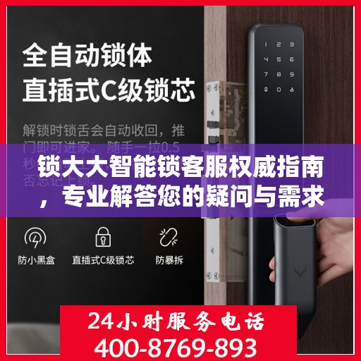 锁大大智能锁客服权威指南，专业解答您的疑问与需求