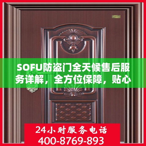 SOFU防盗门全天候售后服务详解，全方位保障，贴心服务攻略
