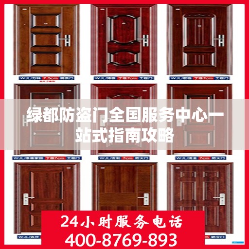 绿都防盗门全国服务中心一站式指南攻略
