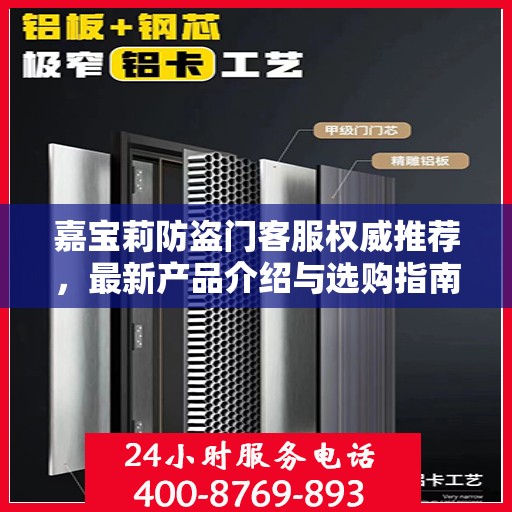 嘉宝莉防盗门客服权威推荐，最新产品介绍与选购指南