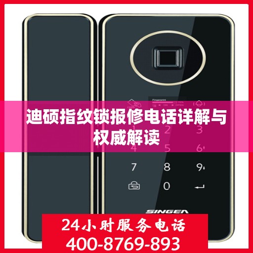 迪硕指纹锁报修电话详解与权威解读