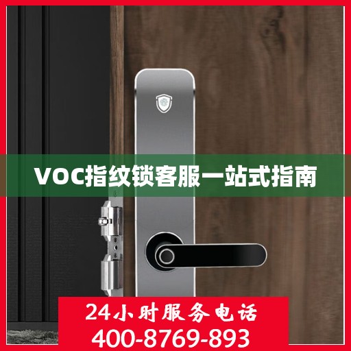 VOC指纹锁客服一站式指南