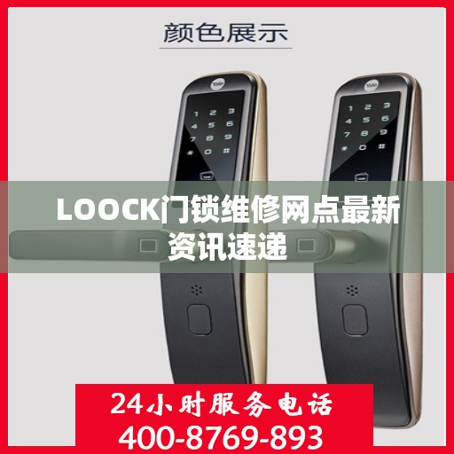 LOOCK门锁维修网点最新资讯速递