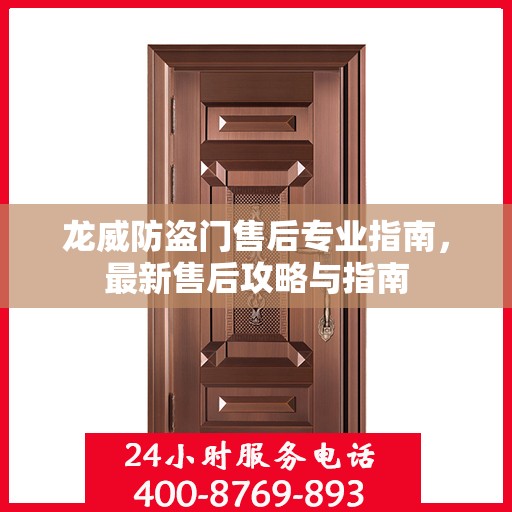 龙威防盗门售后专业指南，最新售后攻略与指南