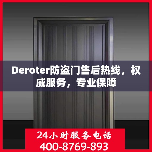 Deroter防盗门售后热线，权威服务，专业保障