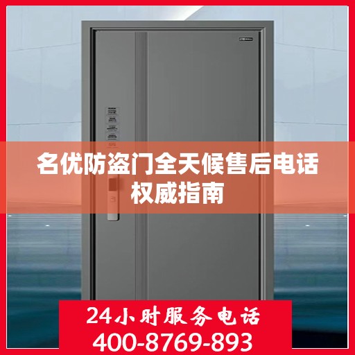 名优防盗门全天候售后电话权威指南