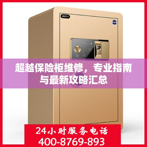 超越保险柜维修，专业指南与最新攻略汇总