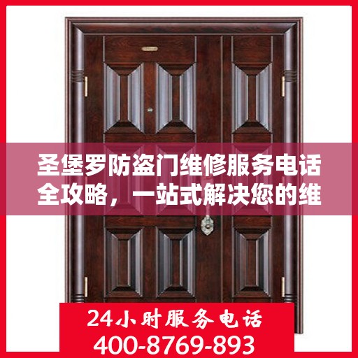 圣堡罗防盗门维修服务电话全攻略，一站式解决您的维修需求