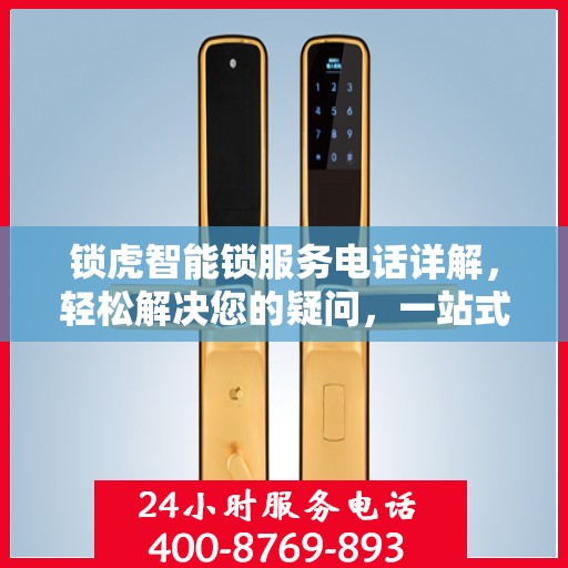 锁虎智能锁服务电话详解，轻松解决您的疑问，一站式服务体验