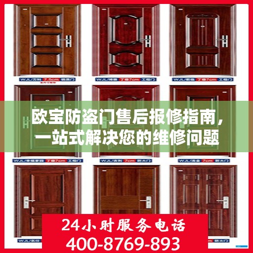 欧宝防盗门售后报修指南，一站式解决您的维修问题