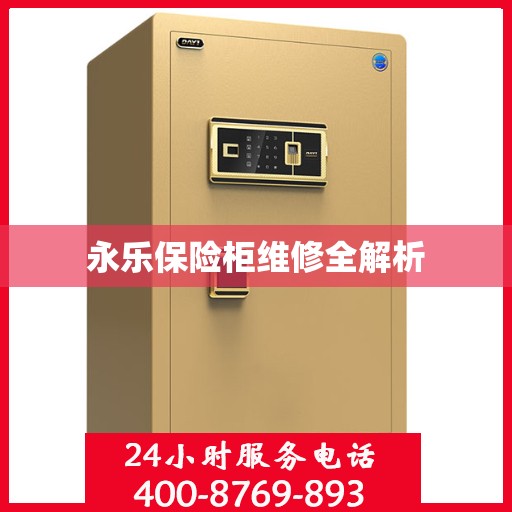 永乐保险柜维修全解析
