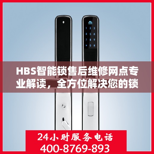 HBS智能锁售后维修网点专业解读，全方位解决您的锁具问题