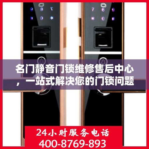 名门静音门锁维修售后中心，一站式解决您的门锁问题