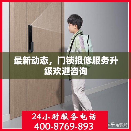 最新动态，门锁报修服务升级欢迎咨询