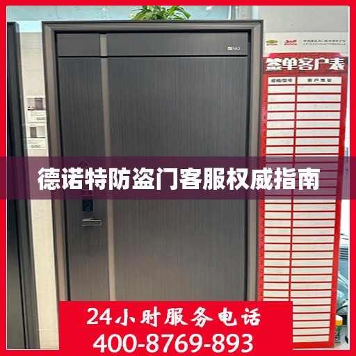 德诺特防盗门客服权威指南