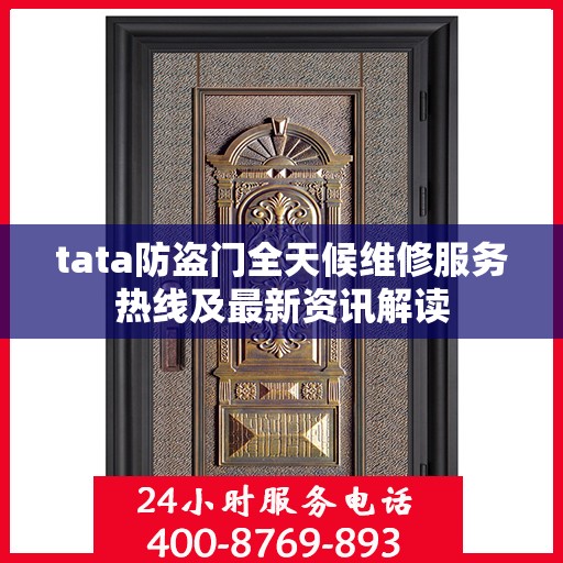 tata防盗门全天候维修服务热线及最新资讯解读