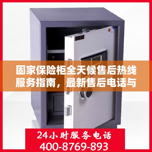 固家保险柜全天候售后热线服务指南，最新售后电话与专业售后攻略