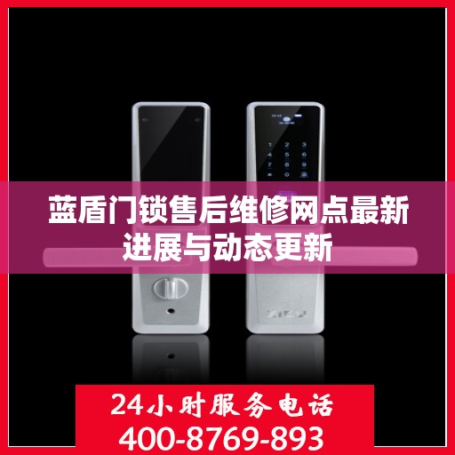 蓝盾门锁售后维修网点最新进展与动态更新