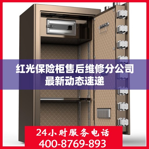 红光保险柜售后维修分公司最新动态速递