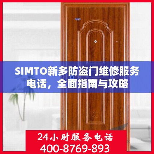 SIMTO新多防盗门维修服务电话，全面指南与攻略