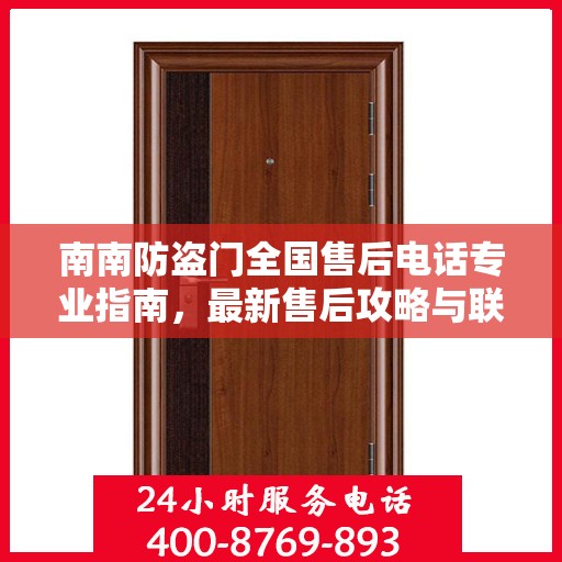 南南防盗门全国售后电话专业指南，最新售后攻略与联系方式