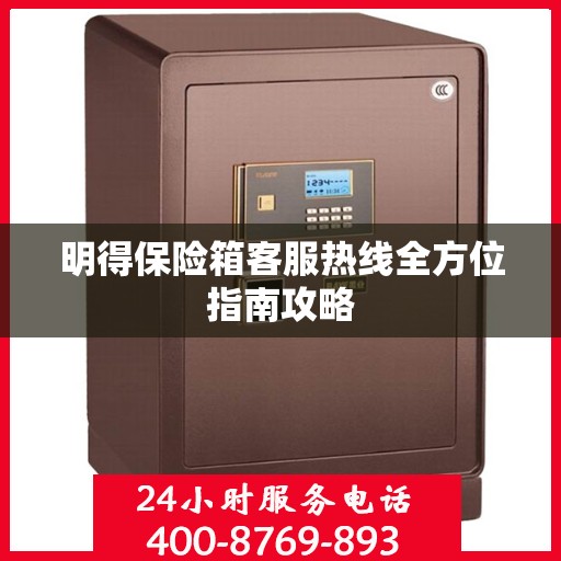 明得保险箱客服热线全方位指南攻略