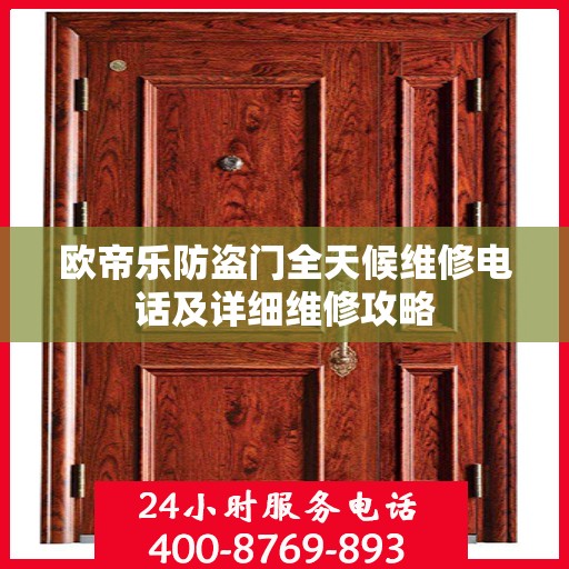 欧帝乐防盗门全天候维修电话及详细维修攻略