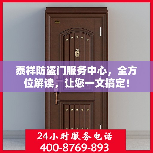 泰祥防盗门服务中心，全方位解读，让您一文搞定！