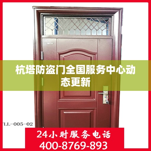 杭塔防盗门全国服务中心动态更新