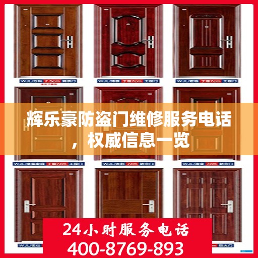 辉乐豪防盗门维修服务电话，权威信息一览