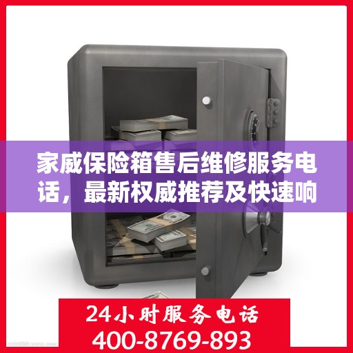 家威保险箱售后维修服务电话，最新权威推荐及快速响应支持