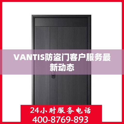 VANTIS防盗门客户服务最新动态
