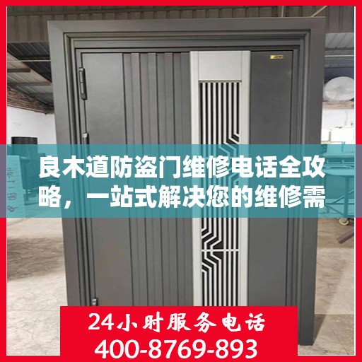 良木道防盗门维修电话全攻略，一站式解决您的维修需求