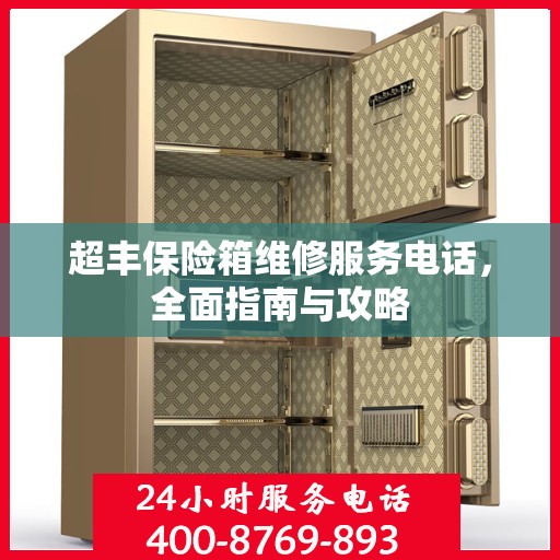 超丰保险箱维修服务电话，全面指南与攻略